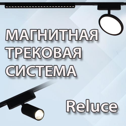 Поступление светильников Reluce <u>(22 июля 2024)</u>