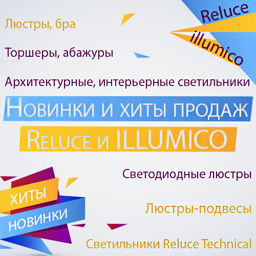 Новинки и хиты продаж <u>(illumico и Reluce)</u>