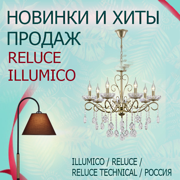 Новинки и хиты продаж illumico и Reluce <u>(осень 2024)</u>