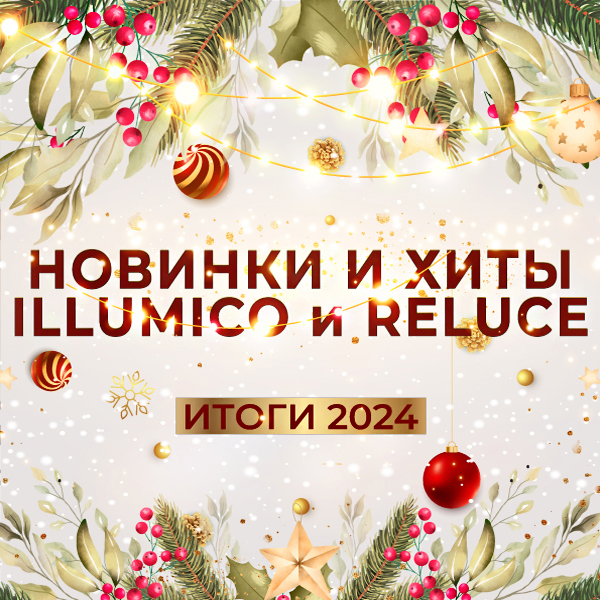 Новинки и хиты продаж illumico и Reluce <u>(итоги 2024)</u>