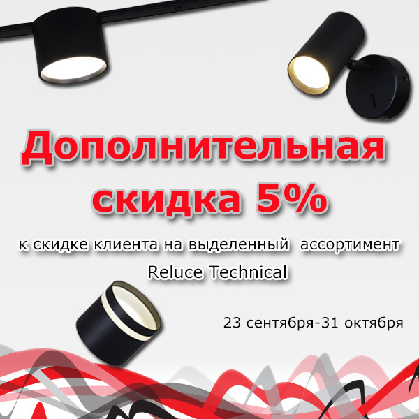 Дополнительная скидка 5% <u>(к скидке клиента)</u>