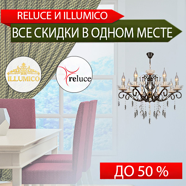 Все скидки в одном месте <u>(ILLUMICO и Reluce)</u>